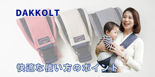 ダッコルト*快適な使い方のポイント