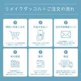 数量限定*リメイク・ダッコルト