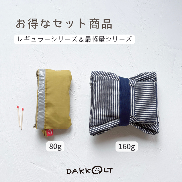 ダッコルト＊DAKKOLT レギュラー＆最軽量シリーズ(80)のお得なセット商品