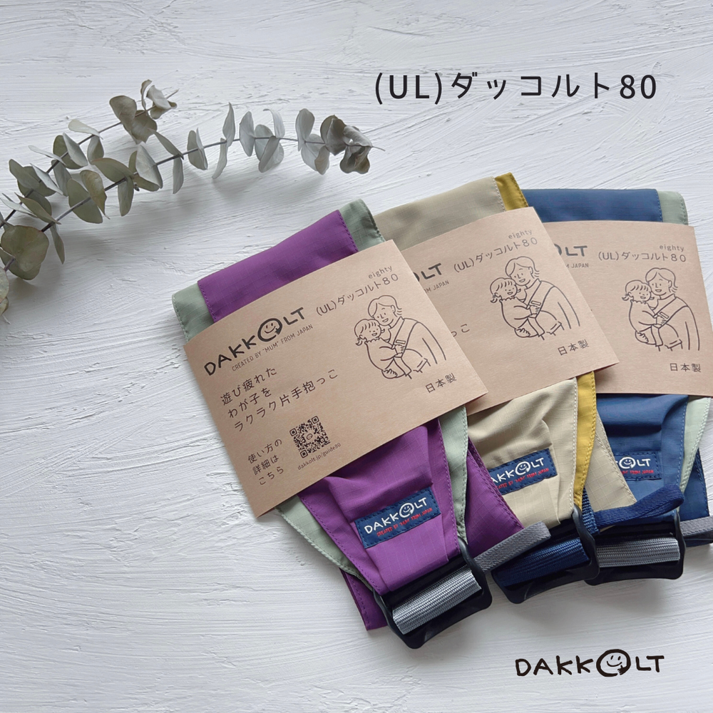 Dakkolt ダッコルト80 スリング ネイビー ダッコルト80 | ママイト公式通販 mamaito オンラインストア