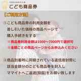 DAKKOLT(こども商品券4000円分利用)