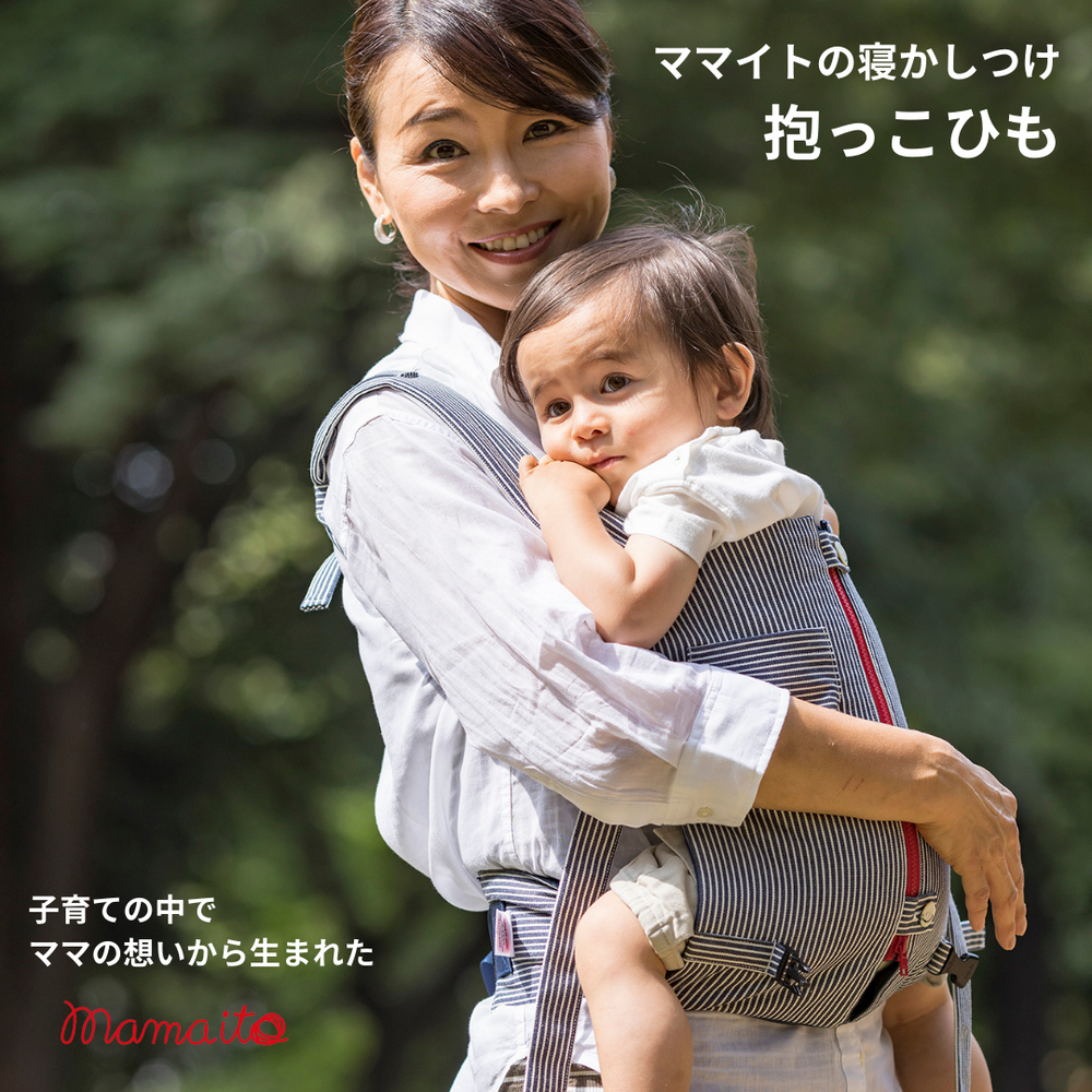 抱っこひも | ママイト公式通販 mamaito オンラインストア 抱っこひも | ママイト公式通販 mamaito オンラインストア