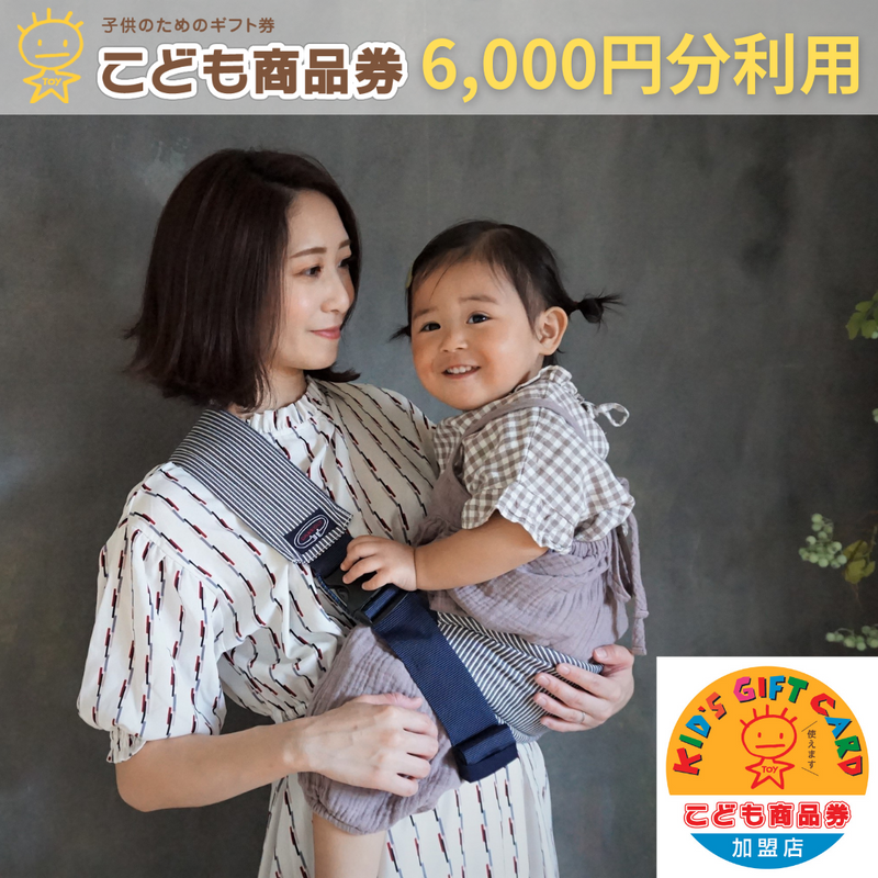 DAKKOLT(こども商品券6000円分利用)